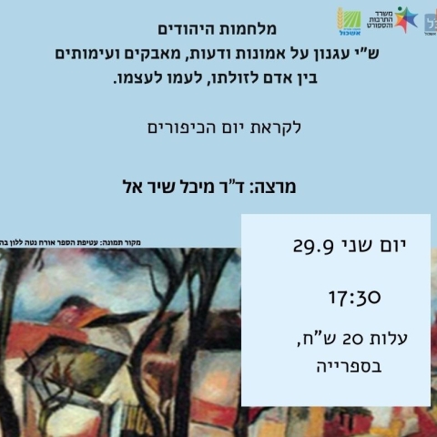 עגנון עם ד"ר מיכל שיר אל - לקראת יום הכיפורים 