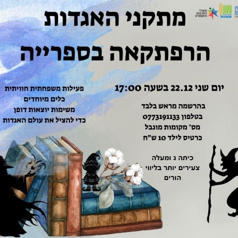 מתקני האגדות - פעילות משפחתית חוויתית