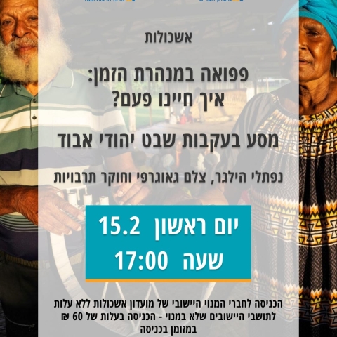 פפואה במנהרצ הזמן: איך חיינו פעם 