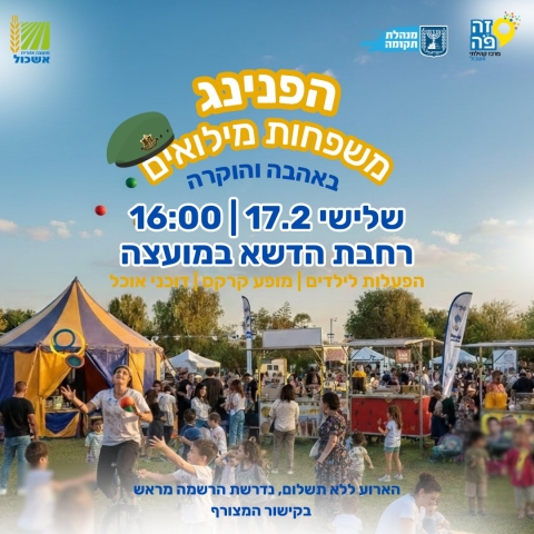 הפנינג למשפחות המילואים – באהבה ובהוקר