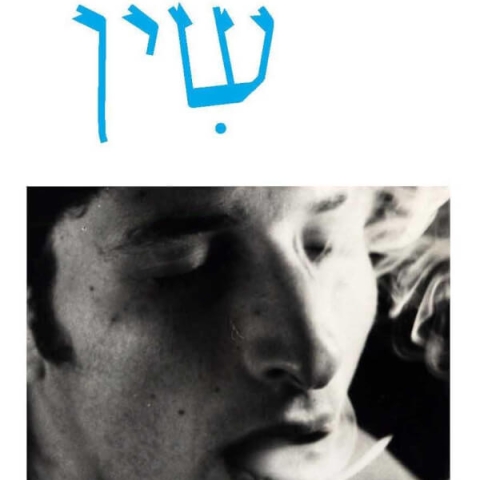 סופרים פוגשים עולם עם דריה שועלי על הרומן החדש שלה ״ שין״