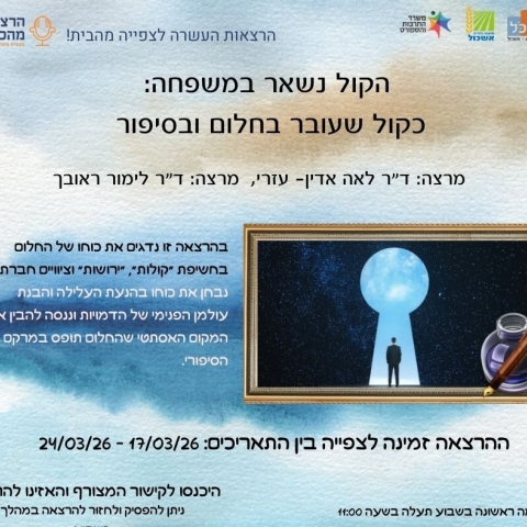 הרצאות מהכורסא - כקול שעובר בחלום ובסיפור