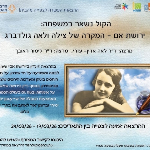 הרצאות מהכורסא - הקול נשאר במשפחה: ירושת אם – המקרה של צילה ולאה גולדברג