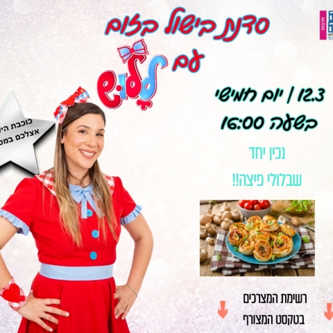 סדנת בישול עם ללוש - כוכבת הילדים אצלכם במטבח