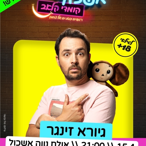 תאריך חדש למופע הסטנד אפ של גיורא זינגר!