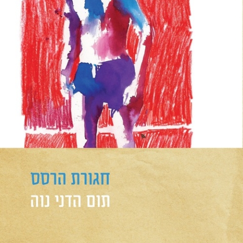 חגורת הרסס