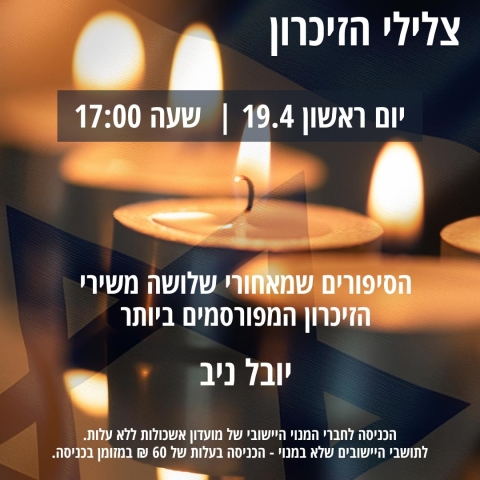 צלילי הזיכרון 