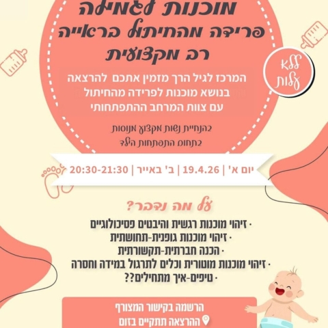 מוכנות לגמילה - פרידה מהחיתול בראייה רב מקצועית 